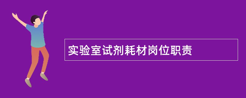 实验室试剂耗材岗位职责