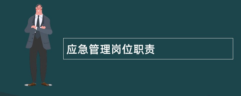 应急管理岗位职责