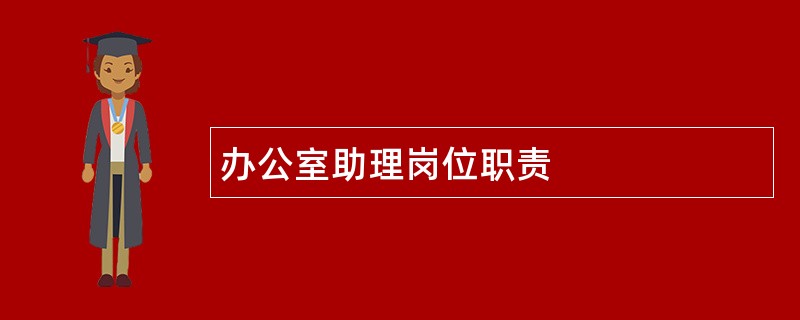 办公室助理岗位职责