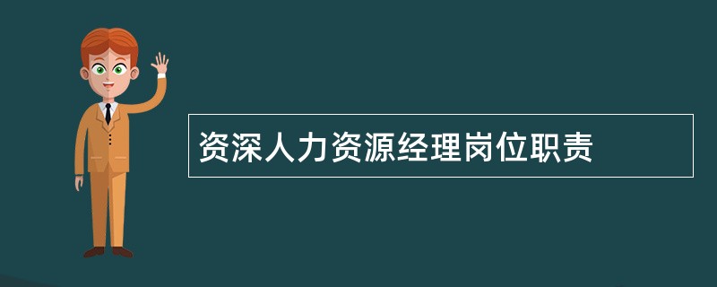 资深人力资源经理岗位职责