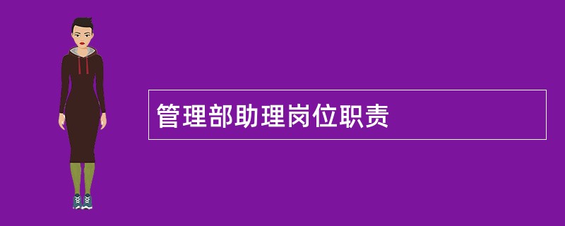 管理部助理岗位职责