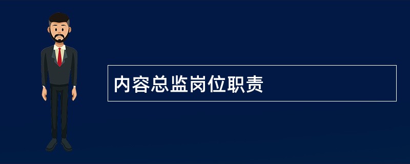 内容总监岗位职责