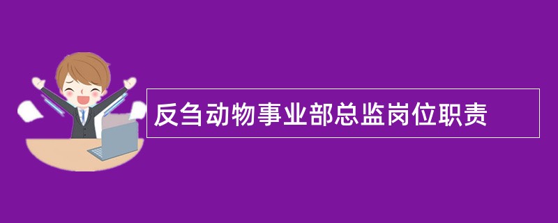 反刍动物事业部总监岗位职责