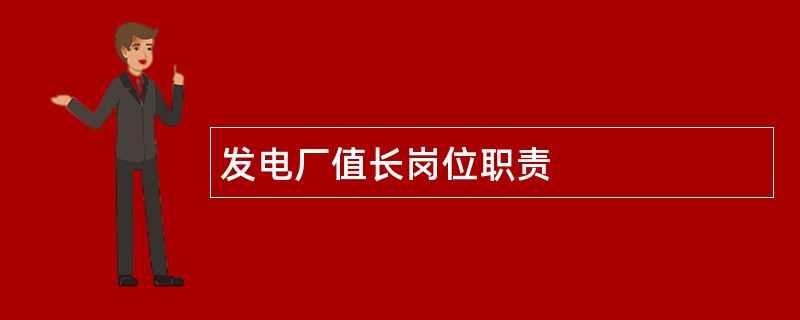 发电厂值长岗位职责