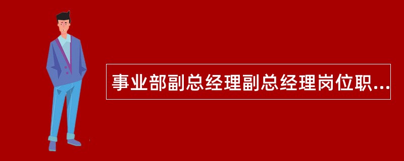 事业部副总经理副总经理岗位职责