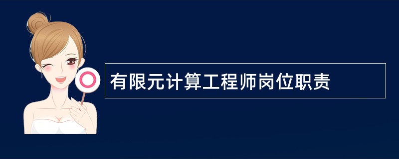 有限元计算工程师岗位职责