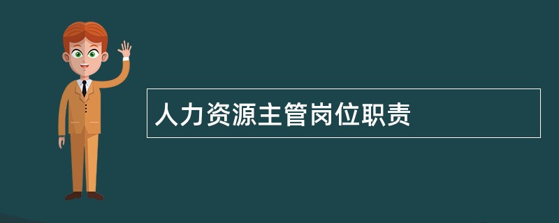 人力资源主管岗位职责