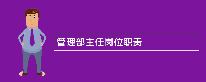 管理部主任岗位职责