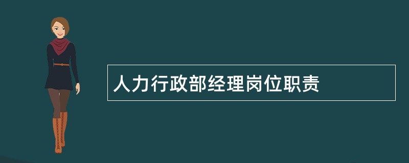 人力行政部经理岗位职责