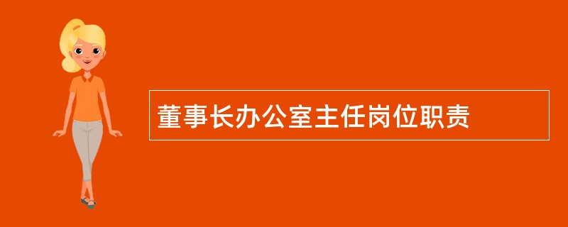 董事长办公室主任岗位职责