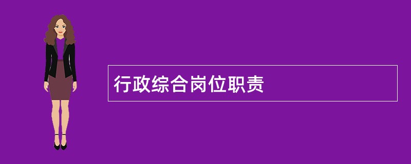 行政综合岗位职责