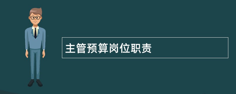 主管预算岗位职责