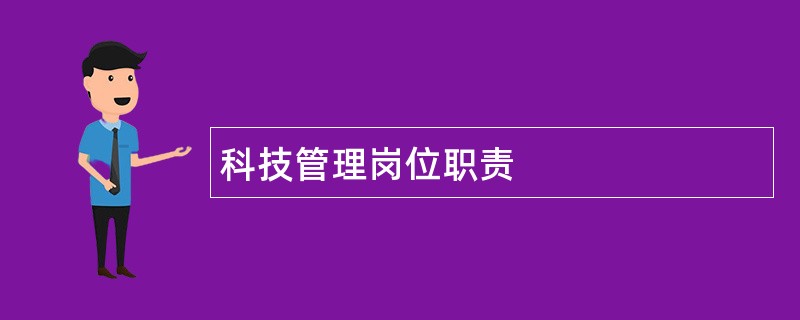 科技管理岗位职责