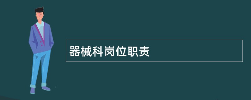 器械科岗位职责