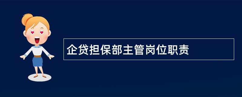 企贷担保部主管岗位职责