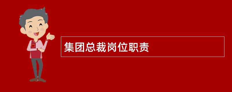 集团总裁岗位职责