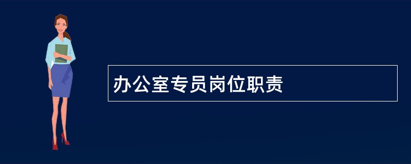 办公室专员岗位职责