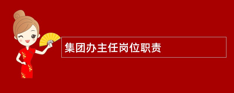 集团办主任岗位职责