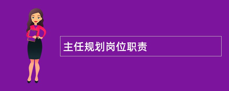 主任规划岗位职责