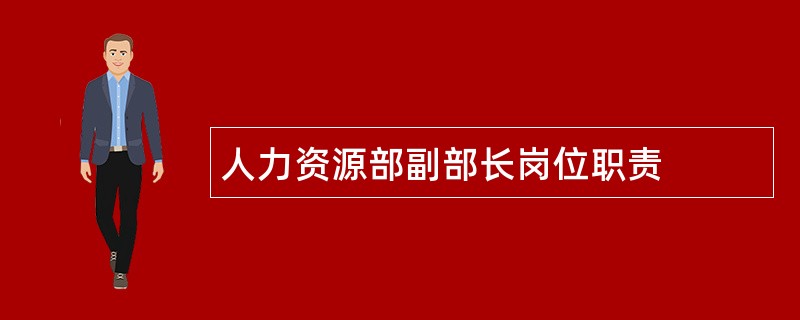 人力资源部副部长岗位职责