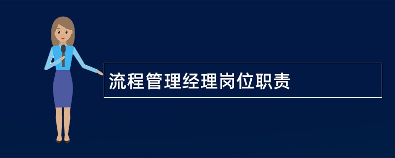 流程管理经理岗位职责