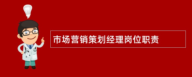 市场营销策划经理岗位职责