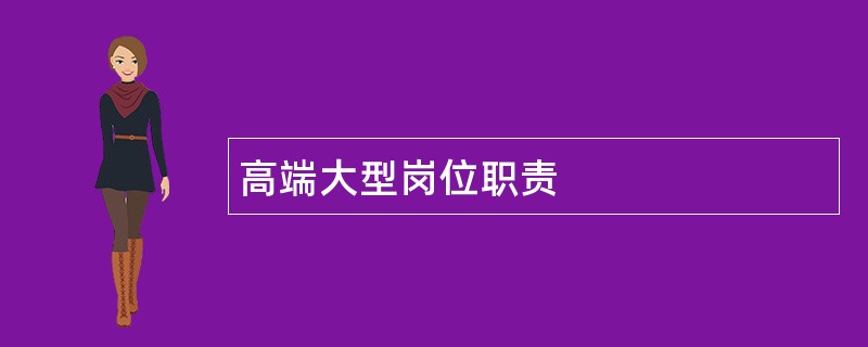 高端大型岗位职责