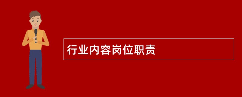 行业内容岗位职责