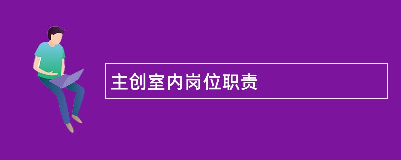 主创室内岗位职责