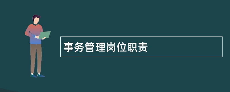 事务管理岗位职责