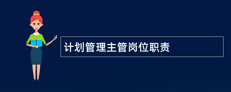 计划管理主管岗位职责