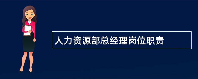 人力资源部总经理岗位职责