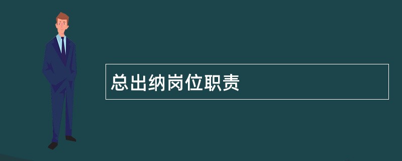 总出纳岗位职责