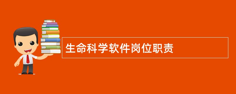 生命科学软件岗位职责