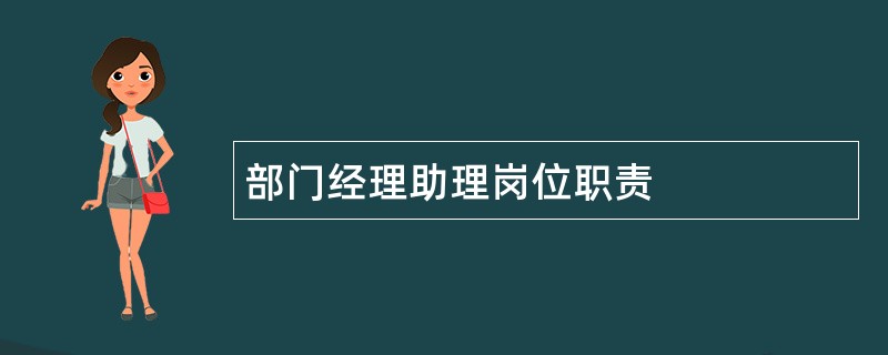 部门经理助理岗位职责