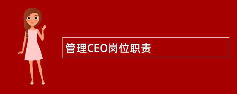 管理CEO岗位职责