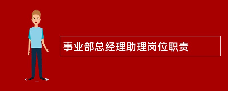 事业部总经理助理岗位职责