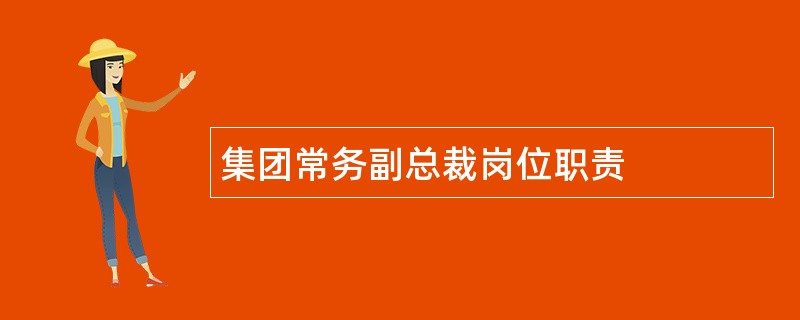 集团常务副总裁岗位职责