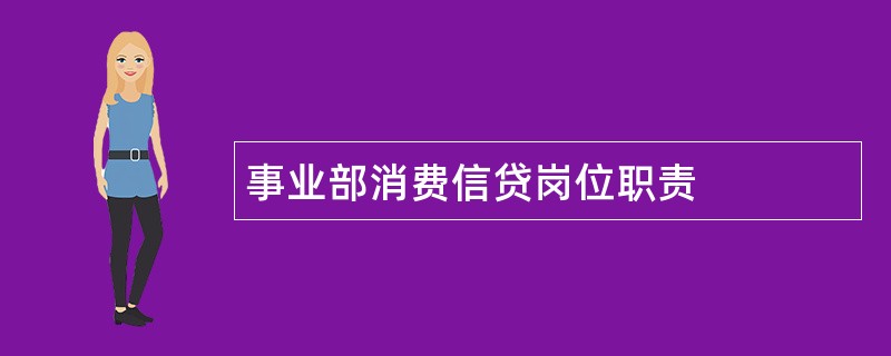 事业部消费信贷岗位职责