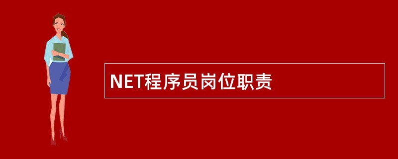 NET程序员岗位职责