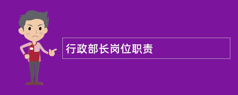 行政部长岗位职责