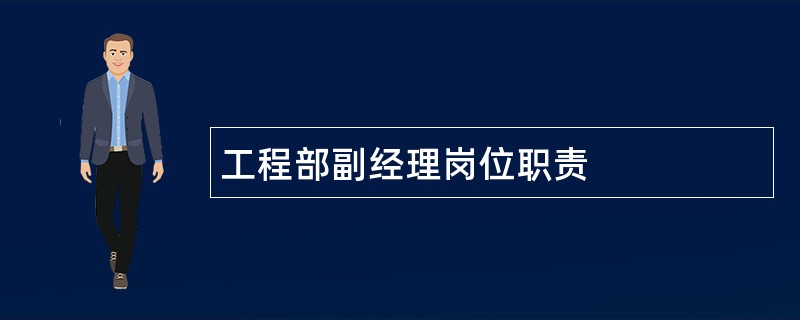 工程部副经理岗位职责