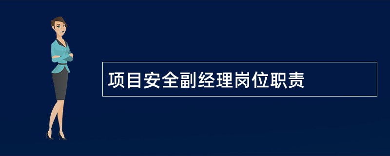 项目安全副经理岗位职责