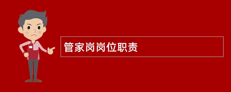 管家岗岗位职责