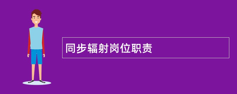 同步辐射岗位职责