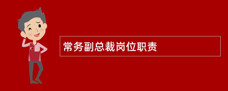 常务副总裁岗位职责