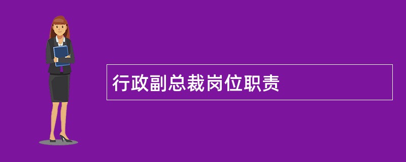 行政副总裁岗位职责