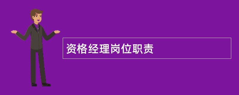 资格经理岗位职责