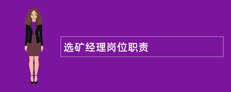 选矿经理岗位职责