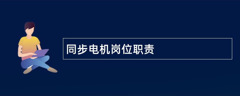 同步电机岗位职责